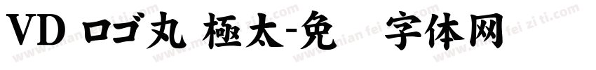 ＶＤ ロゴ丸 極太字体转换